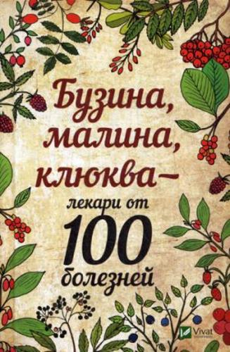Обкладинка Бузина малина клюква-лекари от 100 болезней