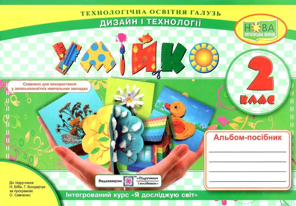 Умійко. 2 клас. Альбом-посібник з дизайну та технологій