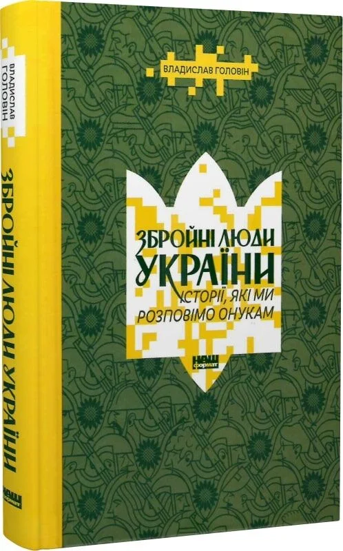 Збройні люди України. Історії, які ми розповімо онукам