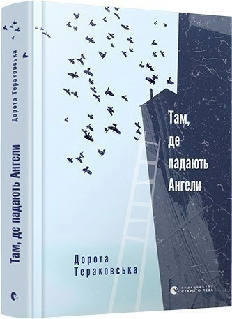 Книга Там, де падають Ангели