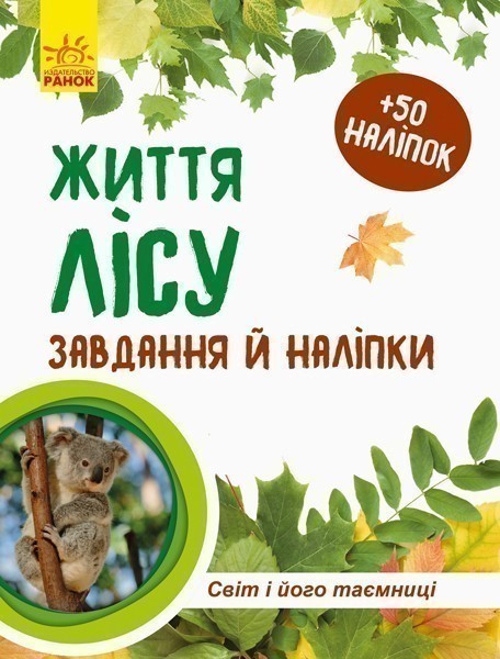 Обкладинка Життя лісу. Зошит
