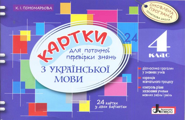 Обкладинка Л0783У; Картки 4 кл з Української Мови ОНОВЛЕНА ПРОГРАМА для поточної перевірки знань