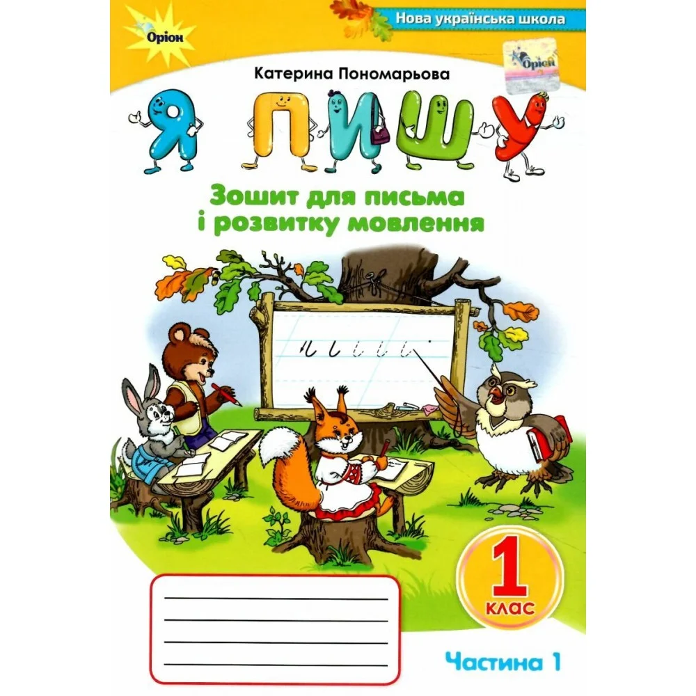Обкладинка Я пишу. Зошит для письма і розвитку мовлення