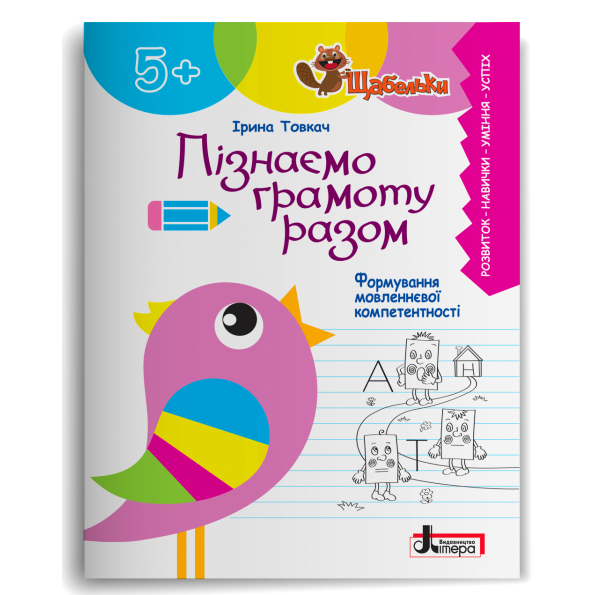 ЩАБЕЛЬКИ. Пізнаємо грамоту разом. Формування мовленнєвої...