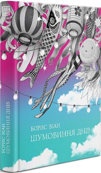 Обкладинка Шумовиння днів