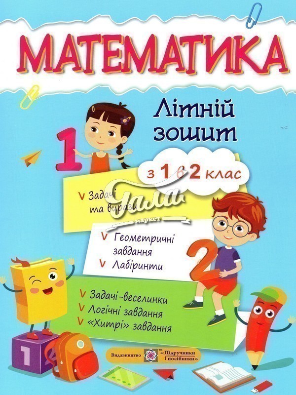Обкладинка «Математичний літній зошит. Із 1-го в 2-й клас»
