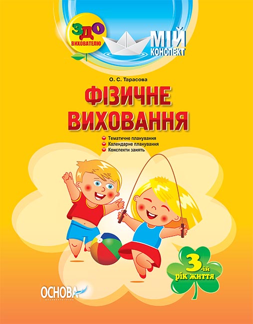 Книга Мій конспект. Фізичне виховання. 3-й рік життя