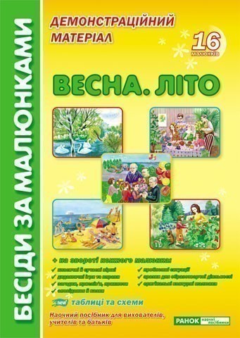 Обкладинка Бесіди за малюнками.Весна.Літо