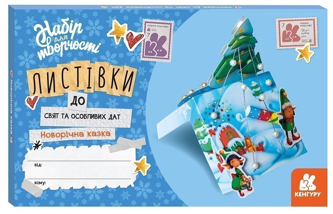 Новорічна казка. Листівки до свят та особливих дат
