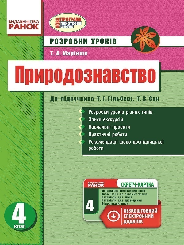 Обкладинка Природознавство. 4 клас. Розробки уроків. До підр. Гільберг Т. Г. (зі скретч-карткою)