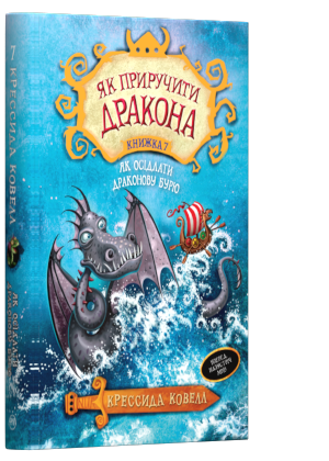 Як приручити дракона. Книга 07. Як осідлати драконову...