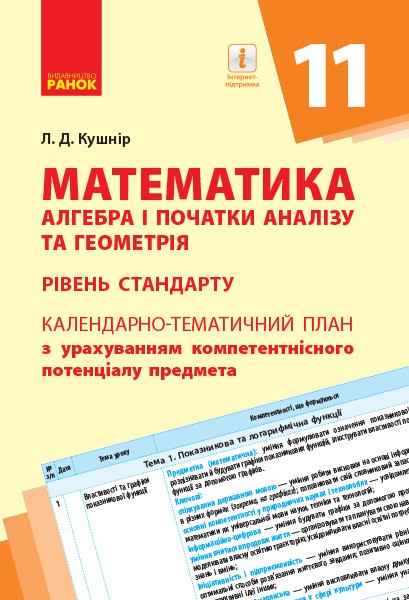 Обкладинка видання Математика. Алгебра і початки аналізу та геометрія. Рівень стандарту. Календарно-тематичний план. 11 клас