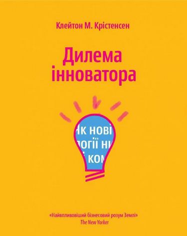 Дилема інноватора. Як нові технології нищать сильні...