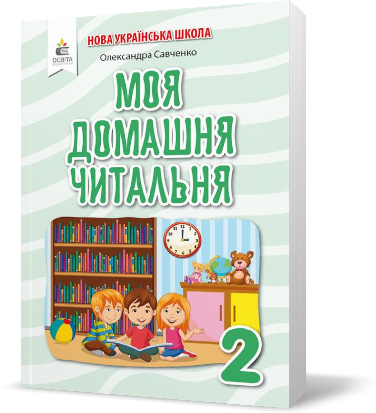 Обкладинка Моя домашня читальня 2 кл (у) Позакласне читання