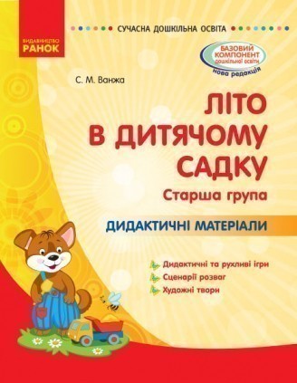 Обкладинка Літо в дитячому садку. старший дошкільний вік. Дидактичні матеріали