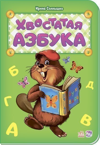 Обкладинка видання Хвостатая азбука