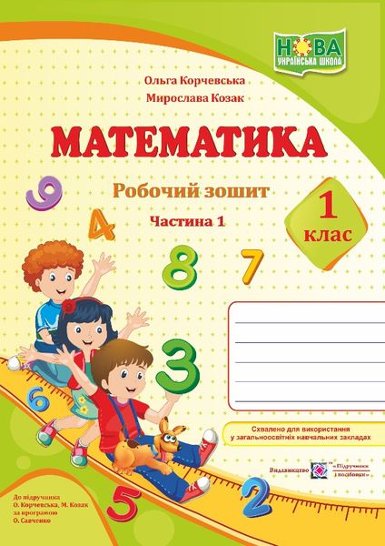 Книга Математика. Робочий зошит. Частина 1