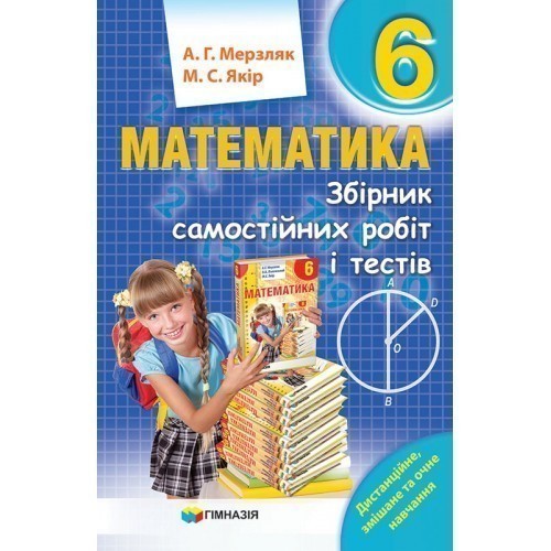 Обкладинка Математика 6 кл (у) ЗБІРНИК САМОСТ. РОБІТ І ТЕСТІВ