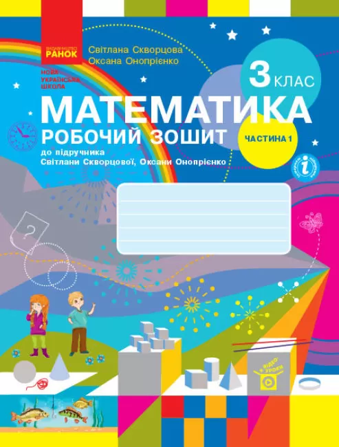 Математика. 3 клас. Робочий зошит у 2 частинах. Частина...