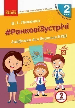Обкладинка Ранкові зустрічі. 2 клас. Лайфхаки для вчителя НУШ. Ч. 2