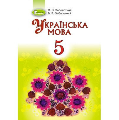 Обкладинка Українська мова, 5 кл., Підручник (рос.)
