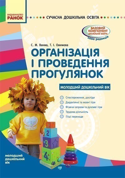 Обкладинка видання Організація і проведення прогулянок. Молодший дошкільний вік