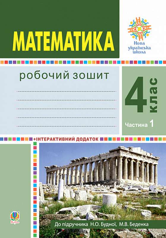 Обкладинка Математика. 4 клас. Робочий зошит. Частина 1 ( до підр. Будна Н.О., Беденко М.В.) НУШ