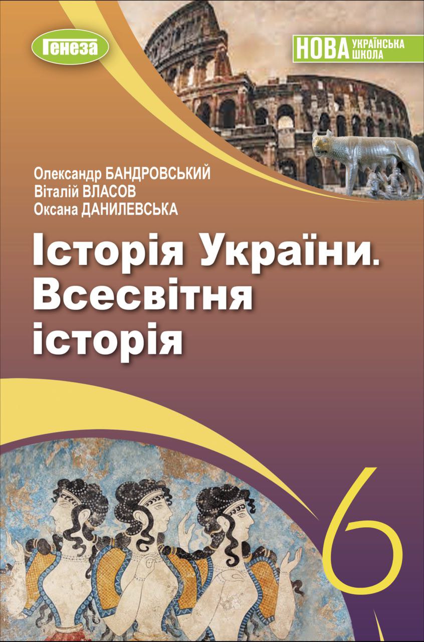 Всесвітня історія. Історія України, 6 кл., Підручник...