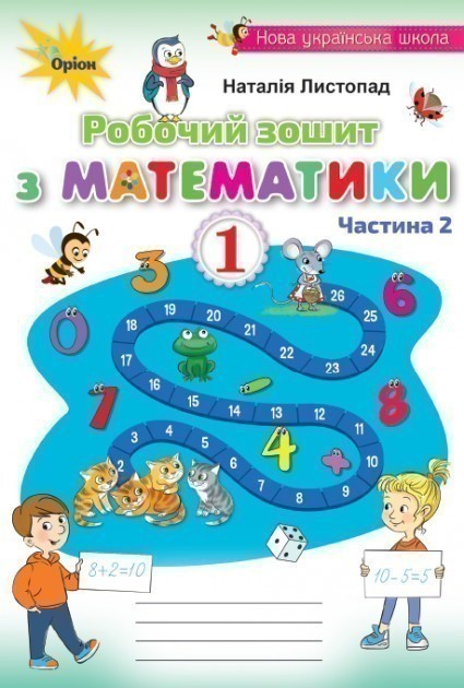 Обкладинка Математика 1 кл Робочий зошит Листопад Ч.1 2-ге вид.