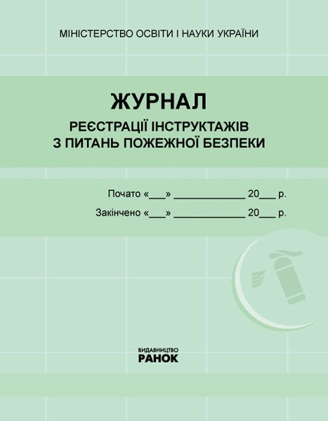 Обкладинка ЖУРНАЛ реєстрації інструктажів з пожежної безпеки ...