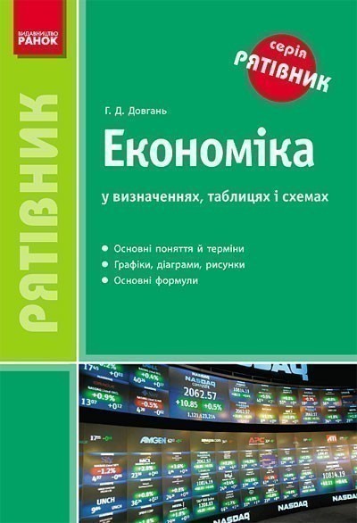 Обкладинка Економіка у визначеннях ,таблицях і схемах (Серія Рятівник)