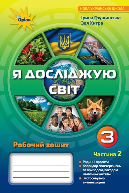 Я досліджую світ.3 кл. Робочий зошит ч.2