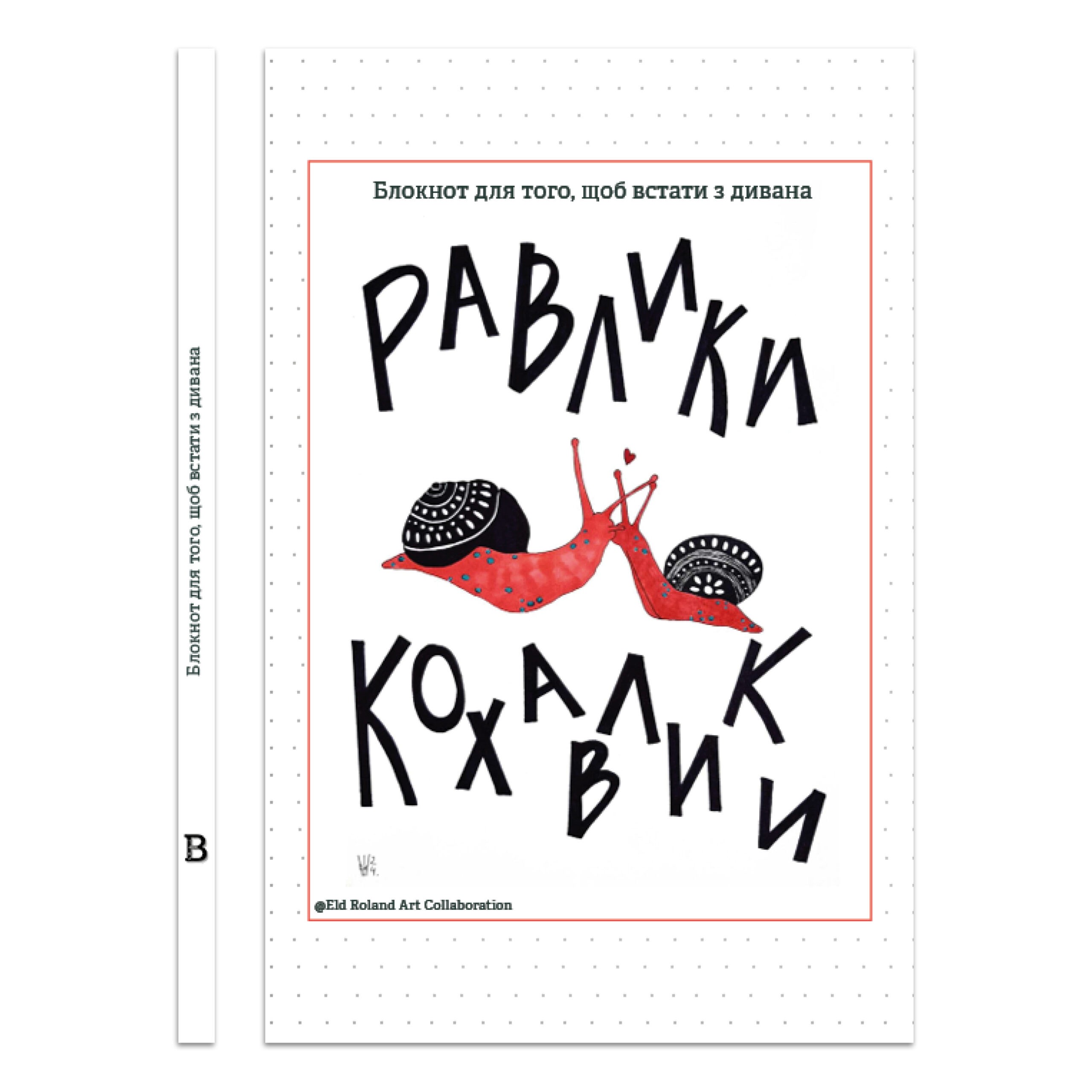 Обкладинка Равлики-кохавлики — Блокнот для того, щоб встати з дивана
