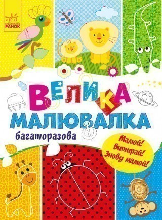 Велика малювалка. Багаторазова. Малюй! Витирай! Знову...