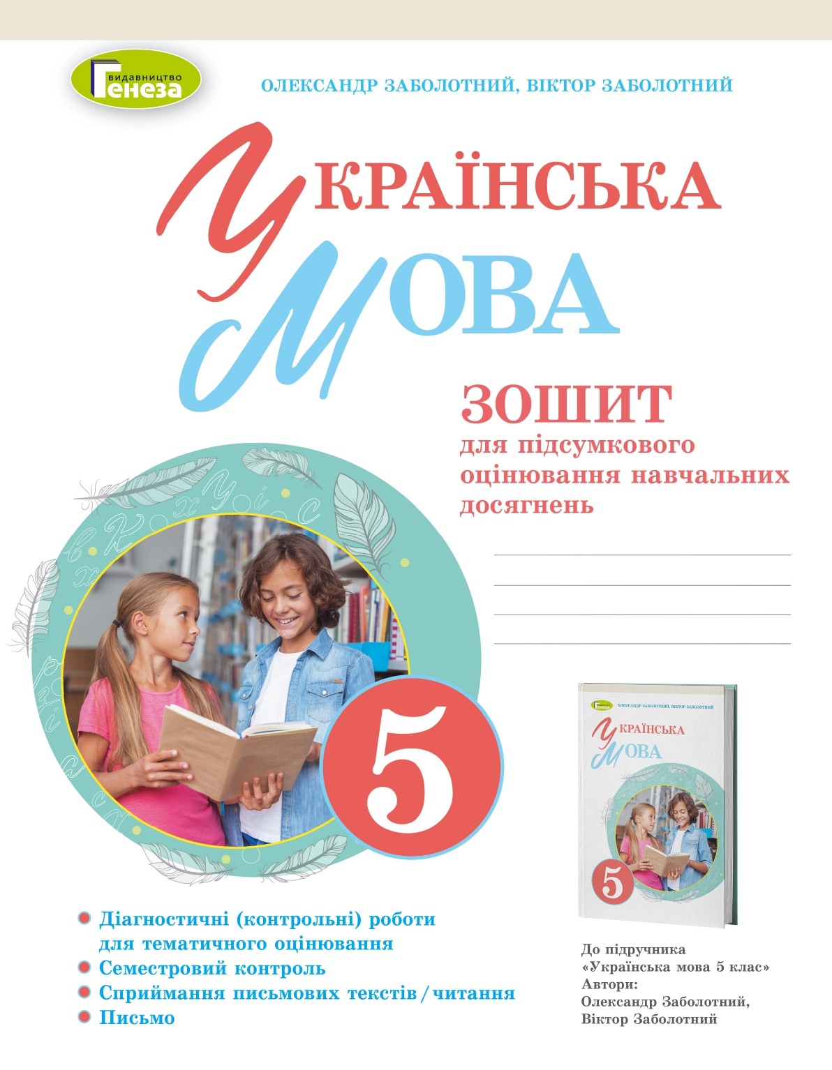 Українська мова, 5кл. Зошит для підсумкового оцінювання...