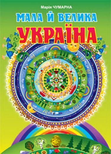 Обкладинка Мала й велика Україна. Читанка для молодших школярів. Чумарна М.