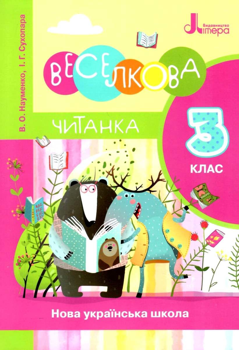 Читанка 3 кл. "Веселкова читанка" новий правопис (НУШ)