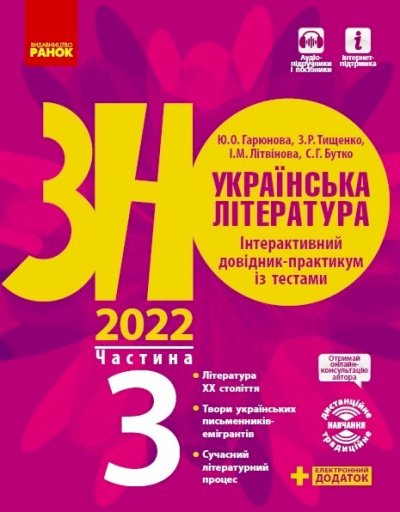Українська література. Інтерактивний довідник-практикум...