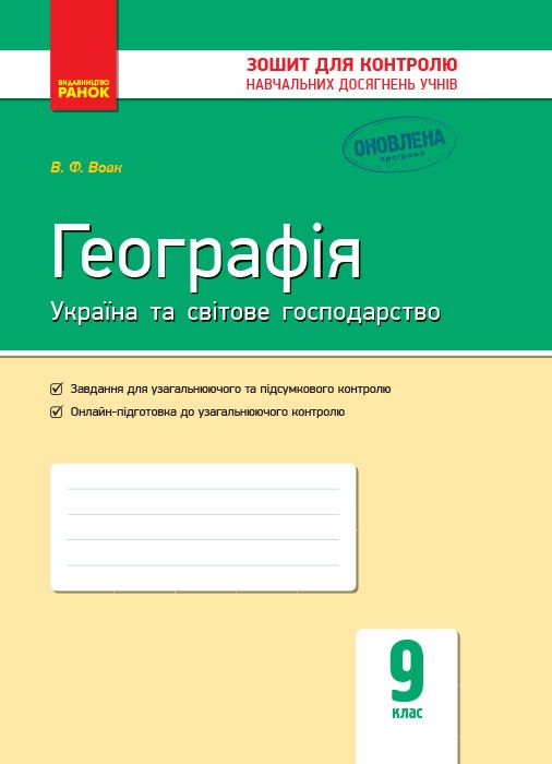 Обкладинка Географія. 9 клас. Зошит для контролю навчальних досягнень учнів