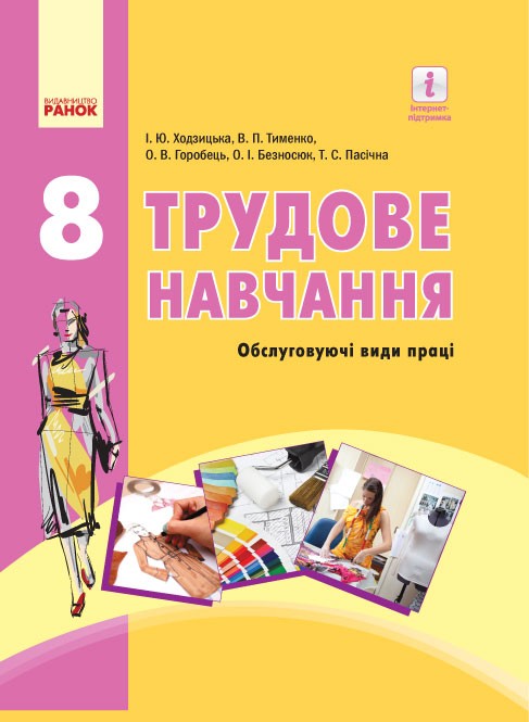 Обкладинка Трудове навчання (обслуговуючі види праці). 8 клас. Підручник для ЗНЗ