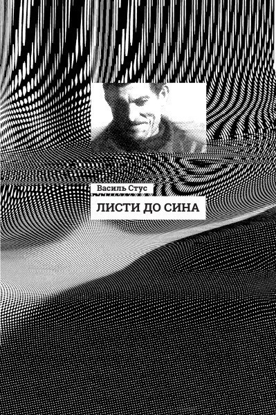 Листи до сина