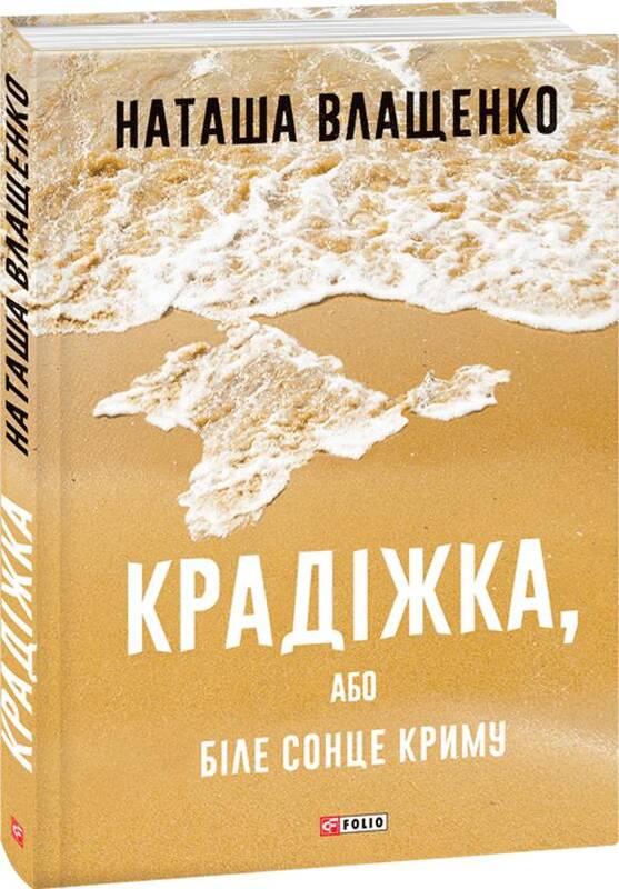 Обкладинка Крадіжка, або Біле сонце Криму