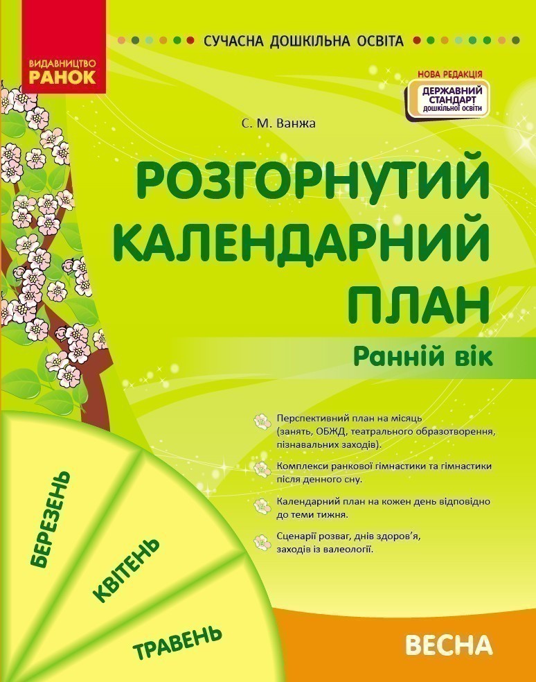 Обкладинка Розгорнутий календарний план. Весна. Ранній вік (НОВА РЕДАКЦІЯ)