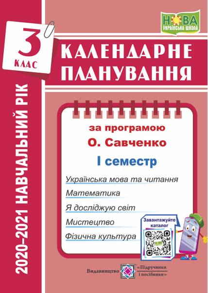 Календарне планування (за програмою О. Я. Савченко)....