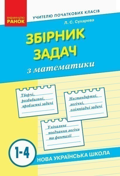 Обкладинка Математика. Збірник задач. 1-4 класи. НУШ