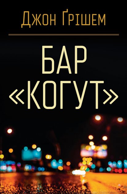 Бар "Когут"
