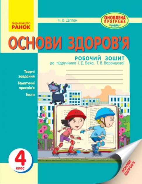 Обкладинка РЗ Основи здоров’я 4 кл (до підручника Беха)