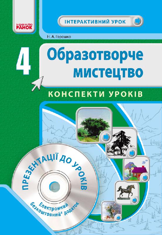 Обкладинка Інтерактивний урок: Образотворче мистецтво. 4 клас (+СД)