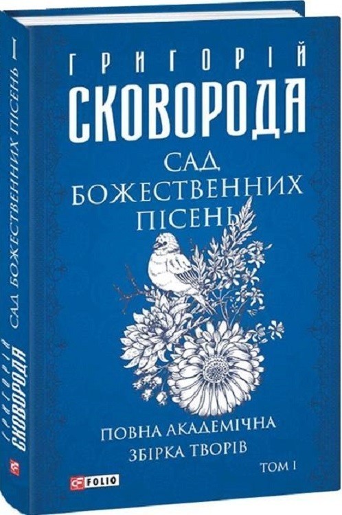Сад божественних пісень. Повна академічна збірка творів....