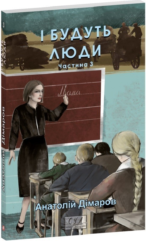 І будуть люди. Частина 3 (Фоліо. Сучасна українська...